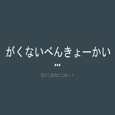 学内勉強会をやりたい