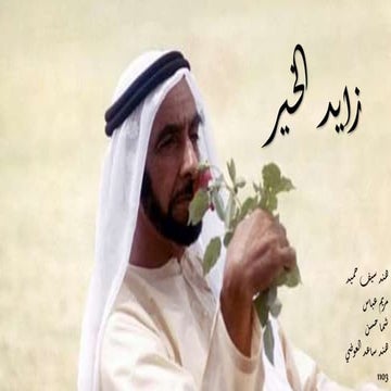 الشيخ زايد