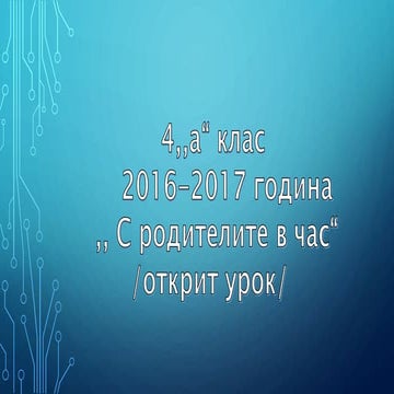 ...Открит урок 4 клас   с родителите в час