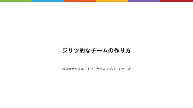 自律的なチームを作る