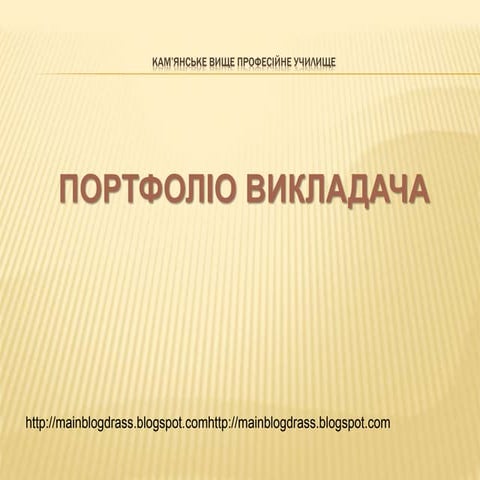 портфоліо викладача