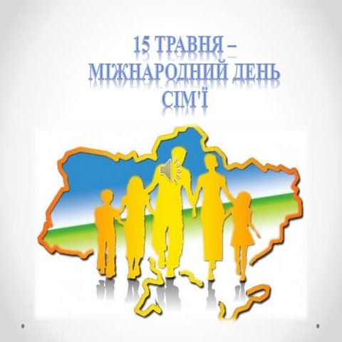 Міжнародний День сім'ї | PPT