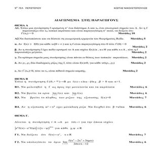 Διαγώνισμα στο κεφάλαιο 2ο: Διαφορι...