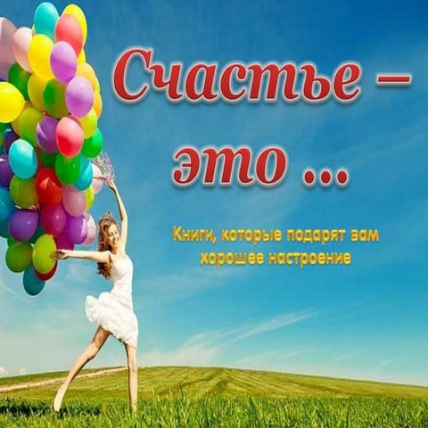 Счастье это... | PPT