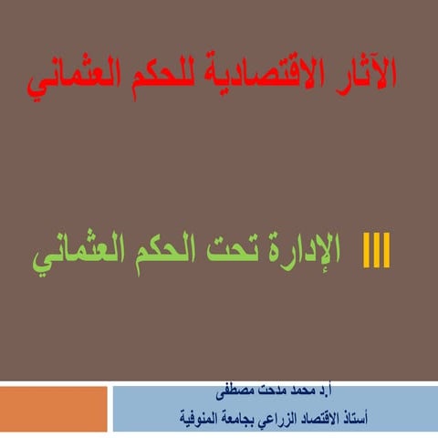 الاثار الاقتصادية للغزو العثماني  - الإدارة تحت الحكم العثماني