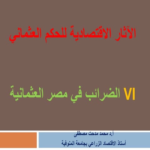 الاثار الاقتصادية للغزو العثماني  - الضرائب في مصر العثمانية