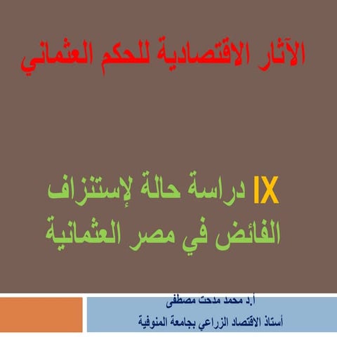 الاثار الاقتصادية للغزو العثماني  - دراسة حالة لإستنزاف الفائض في مصر العثمانية