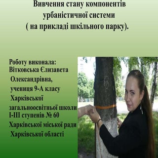 вивчення стану компонентів урбаніст...