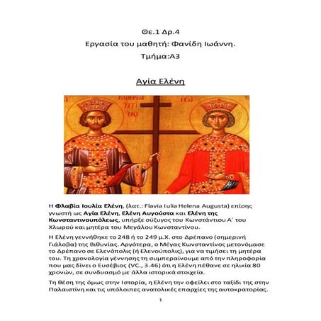 ο άγιος-κωνσταντίνος-και-η-αγία-ελένη