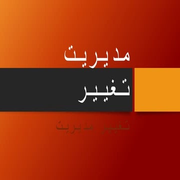 مدیریت تغییر