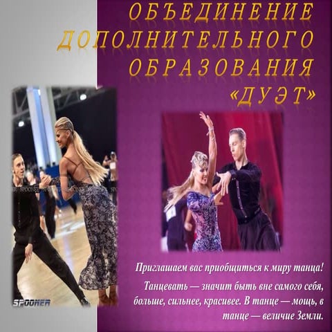 Объединение дополнительного образования "Дуэт"