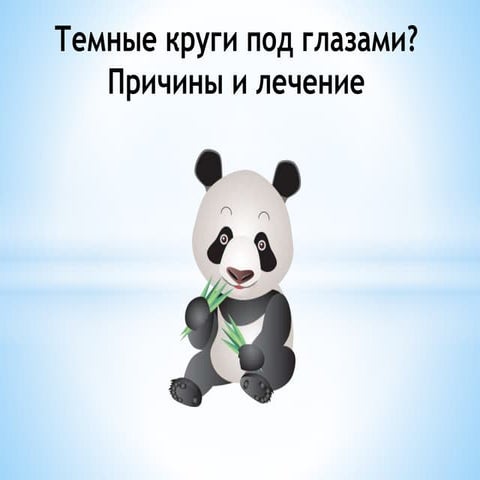 Темные круги под глазами. Причины. Лечение.