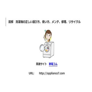 洗濯機の選び方、使い方、メンテ、修理