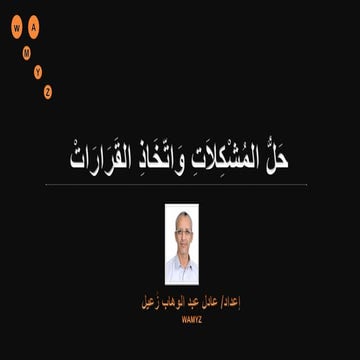 حل المشكلات واتخاذ القرارات  عادل زعيل
