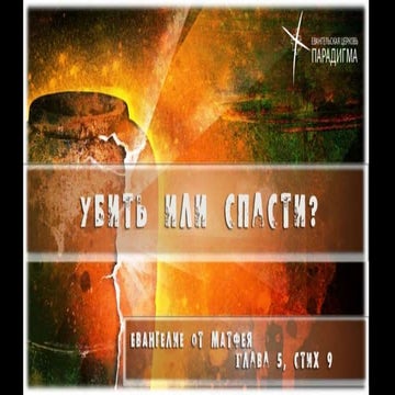 Убить или спасти