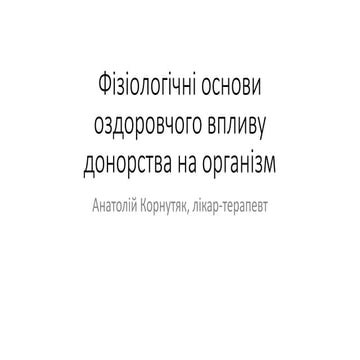 Фізіологічні основи оздоровчого впливу донорства на організм