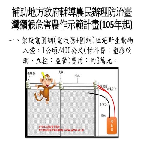 補助地方政府輔導農民辦理防治臺灣獼猴