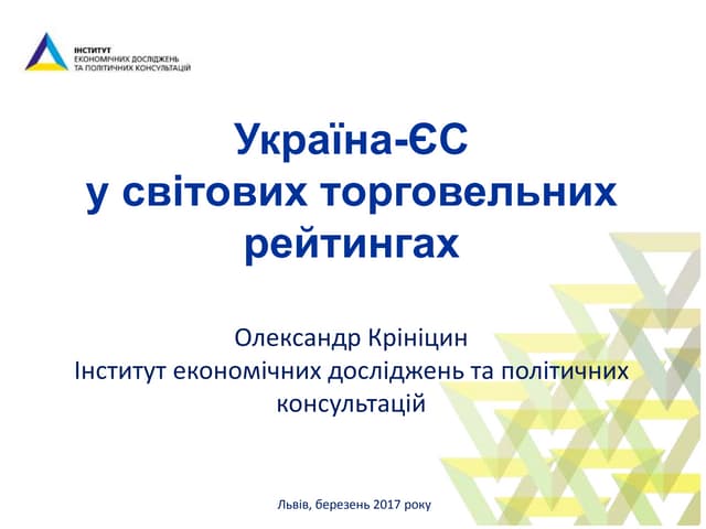 Україна-ЄС у світових торговельних ...
