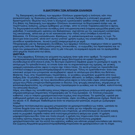 η διατροφη των αρχαιων ελληνων