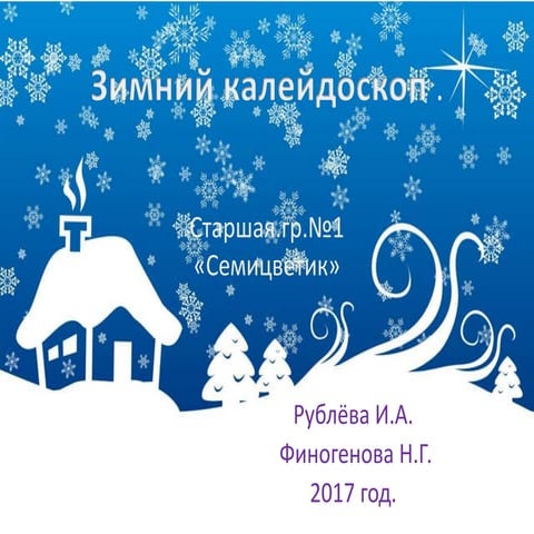 зимний колейдоскоп. рублева и.а.