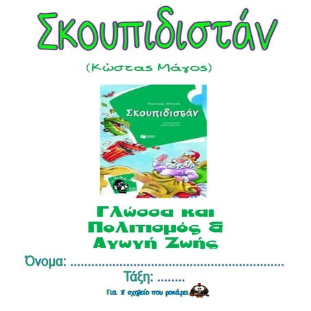 σκουπιδιστάν φύλλα εργασίας 
