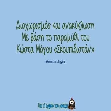 διαχωρισμός και ανακύκλωση υλικά και οδηγίες για  παιχνίδι