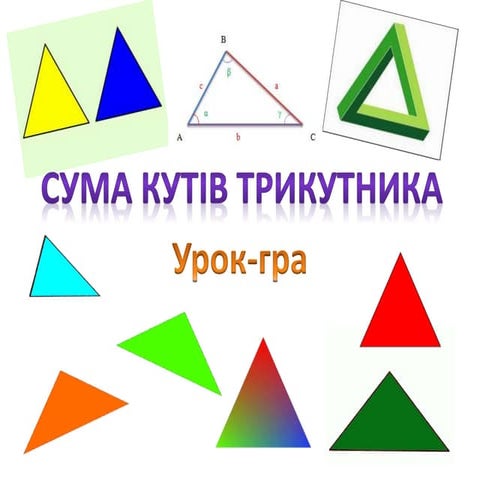 Урок-гра "Сума кутів трикутника"