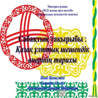 Қазақ ұлттық шешендік өнерінің тарихы