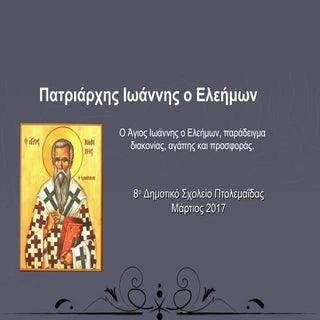 πατριάρχης ιωαννης ελεημων