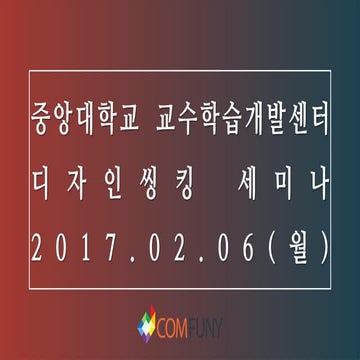 창의적 인재로 거듭나는 디자인씽킹 맛보기