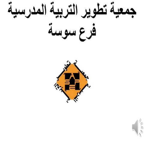 كيف يتعلّم التّلميذ بفعالية عالية ؟