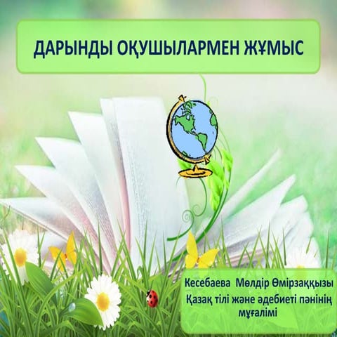 дарынды оқушымен жұмыс