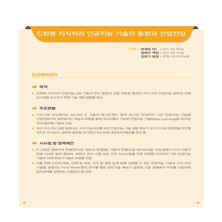 진화형 지식처리 인공지능 기술의 동향과 산업전망