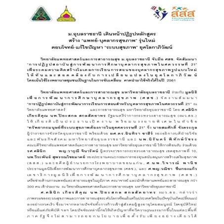 แถลงข่าว โครงการศึกษาดูงานการจัดระบบการเรียนรู้ โดยใช้ชุมชนเป็นฐาน มหาวิทยาลั...