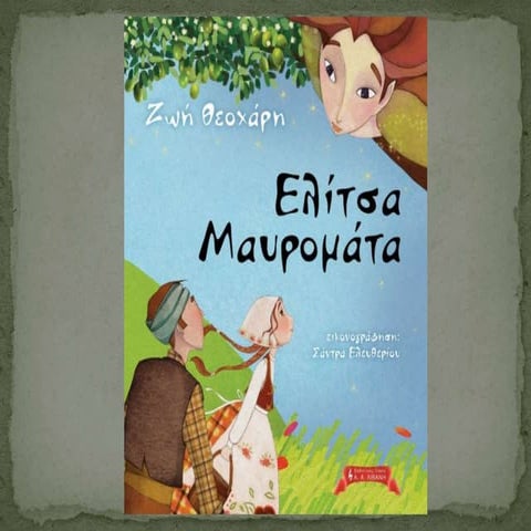 "Ελίτσα Μαυρομάτα" από την Έφη