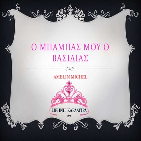 "Ο μπαμπας μου ο βασιλιας"- Ειρήνη