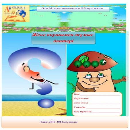 улгермеуши окушымен жумыс. 6 сынып
