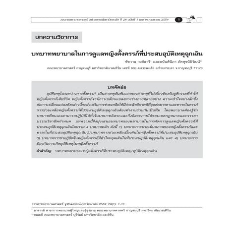 บทบาทพยาบาลในการดูแลหญิงตั้งครรภ์ที่ประสบอุบัติเหตุฉุกเฉิน