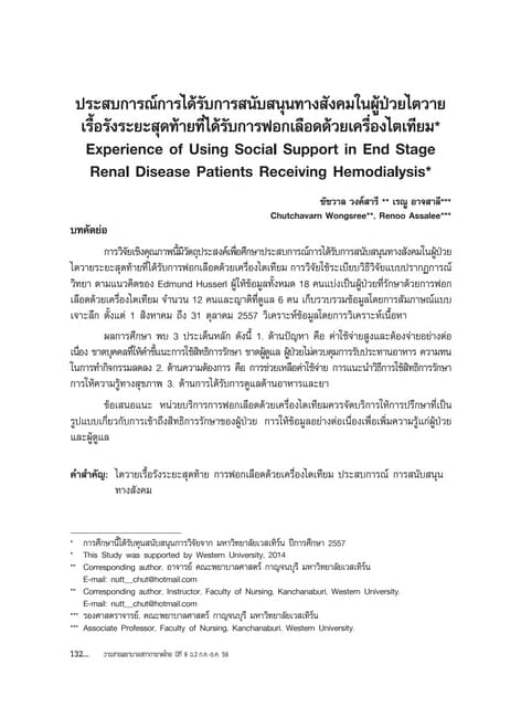 ประสบการณ์การได้รับการสนับสนุนทางสังคมในผู้ป่วยไตวายเรื้อรังระยะสุดท้ายที่ได้...