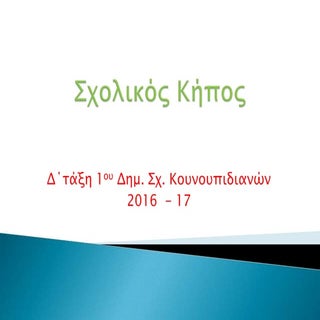 Σχολικός κήπος