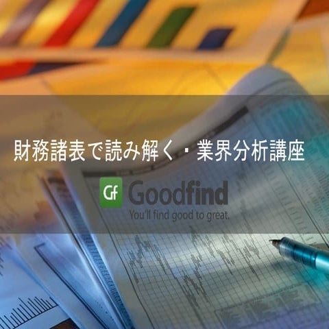 財務諸表で読み解く・業界分析講座 北村