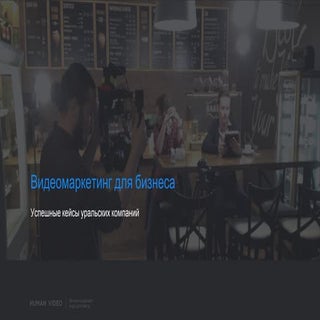 «Видеомаркетинг для бизнеса. Успешн...