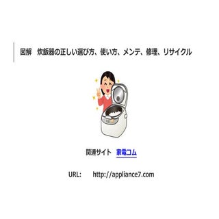 図解　炊飯器の正しい選び方、使い方、メンテ、修理、リサイクル