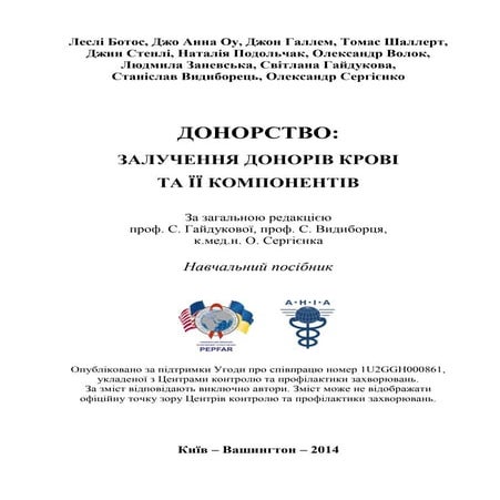 ДОНОРСТВО: ЗАЛУЧЕННЯ ДОНОРІВ КРОВІ ТА ЇЇ КОМПОНЕНТІВ