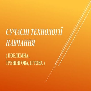 технології навчання