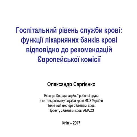 Госпітальний рівень служби крові: функції лікарняних банків крові відповідно ...