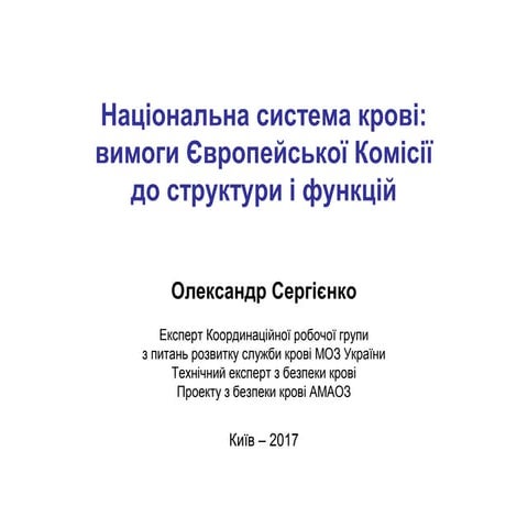 Національна система крові: вимоги Європейської Комісії до структури і функцій