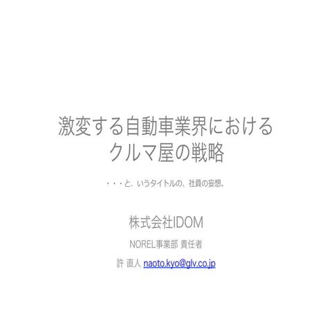 【講演資料】激変する自動車業界におけるクルマ屋の戦略