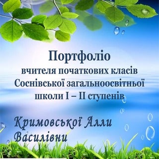 портфоліо кримовська а.в. соснівка