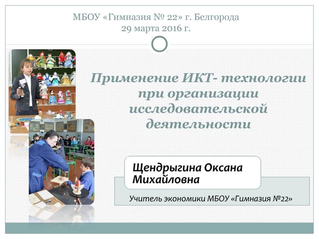 Применение икт  технологии при организации исследовательской деятельности